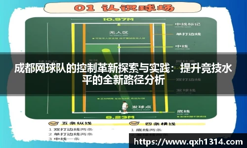 成都网球队的控制革新探索与实践：提升竞技水平的全新路径分析