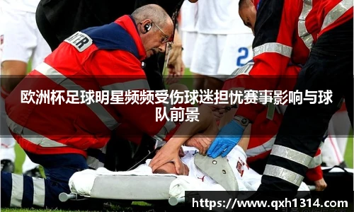 欧洲杯足球明星频频受伤球迷担忧赛事影响与球队前景